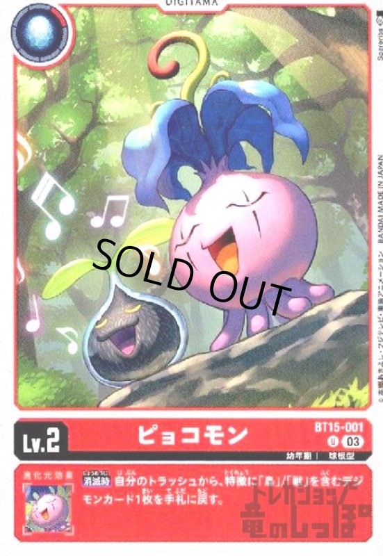 画像1: ピョコモン(U)(BT15-001) (1)