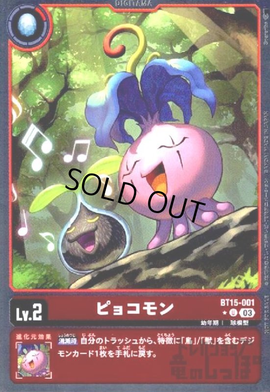 画像1: ピョコモン(★U/パラレル)(BT15-001) (1)
