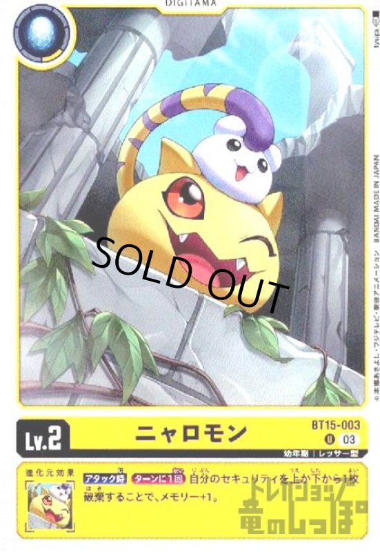 画像1: ニャロモン(U)(BT15-003) (1)