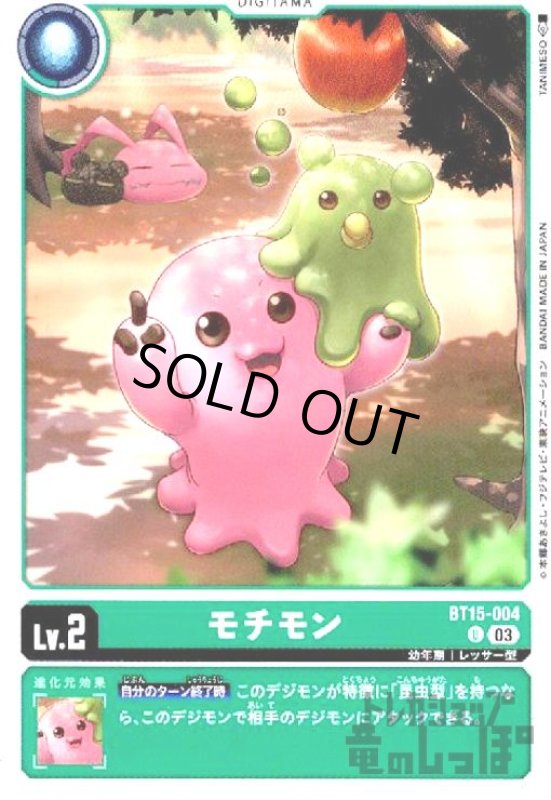 画像1: モチモン(U)(BT15-004) (1)