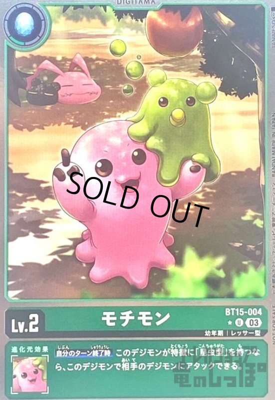 画像1: モチモン(★U/パラレル)(BT15-004) (1)