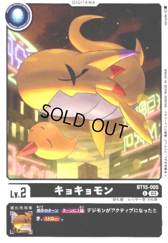 画像1: キョキョモン(U)(BT15-005) (1)