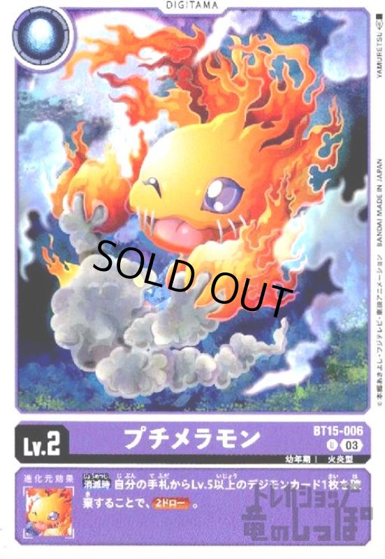 画像1: プチメラモン(U)(BT15-006) (1)