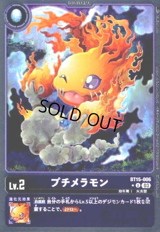 画像1: プチメラモン(★U/パラレル)(BT15-006) (1)