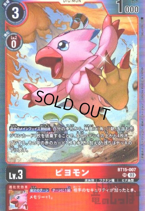 画像1: ピヨモン(SR)(BT15-007) (1)