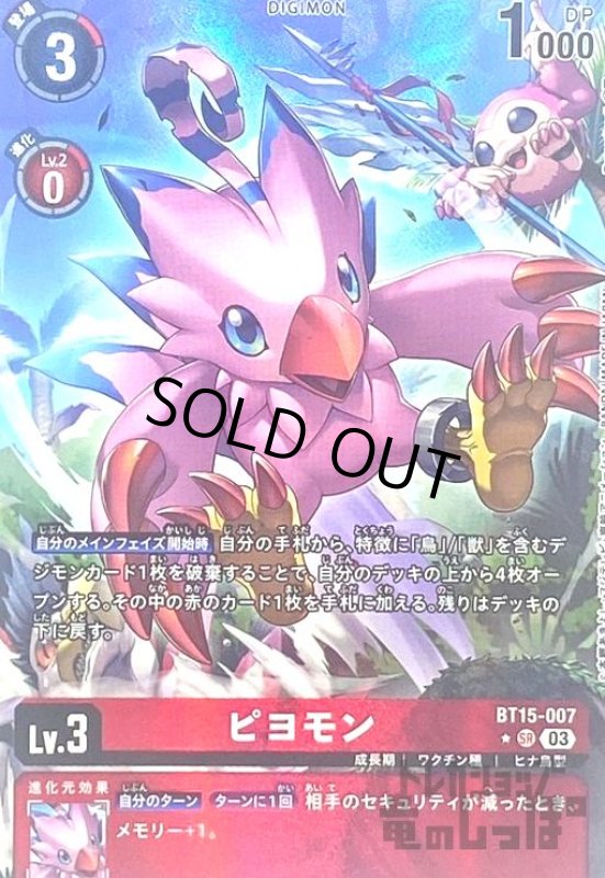 画像1: ピヨモン(★SR/パラレル)(BT15-007) (1)