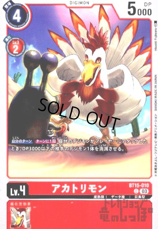 画像1: アカトリモン(C)(BT15-010) (1)