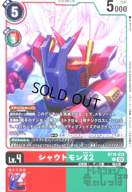 画像1: シャウトモンＸ２(U)(BT15-012) (1)