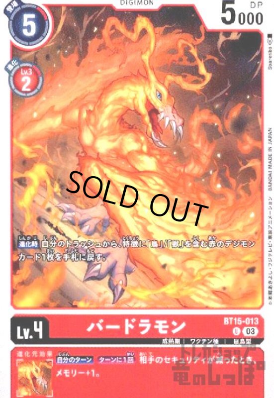 画像1: バードラモン(U)(BT15-013) (1)