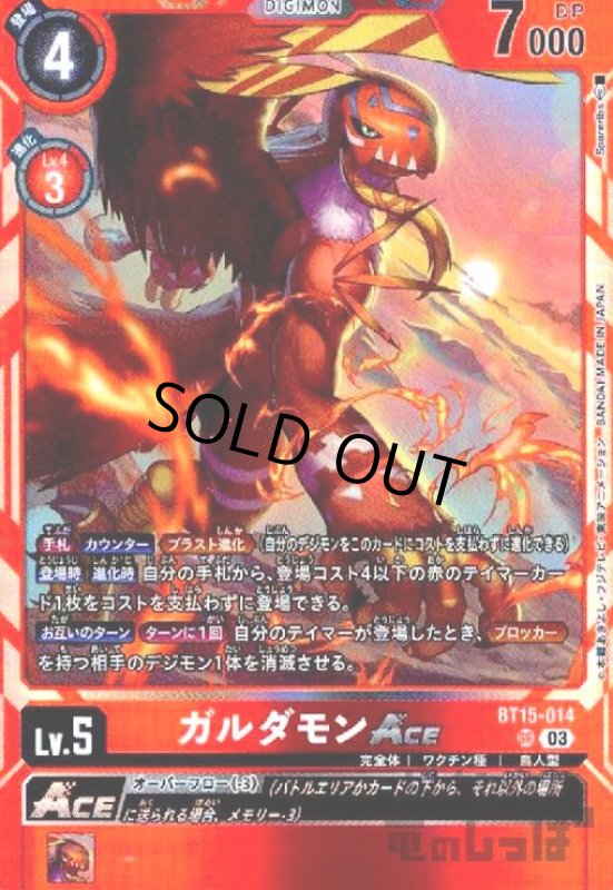 画像1: ガルダモンACE(SR)(BT15-014) (1)