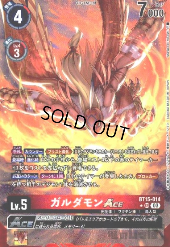 画像1: ガルダモンACE(★SR/パラレル)(BT15-014) (1)