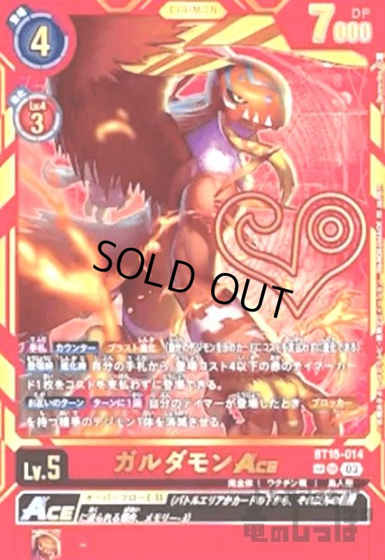 画像1: ガルダモンACE(SP/SR)(BT15-014) (1)