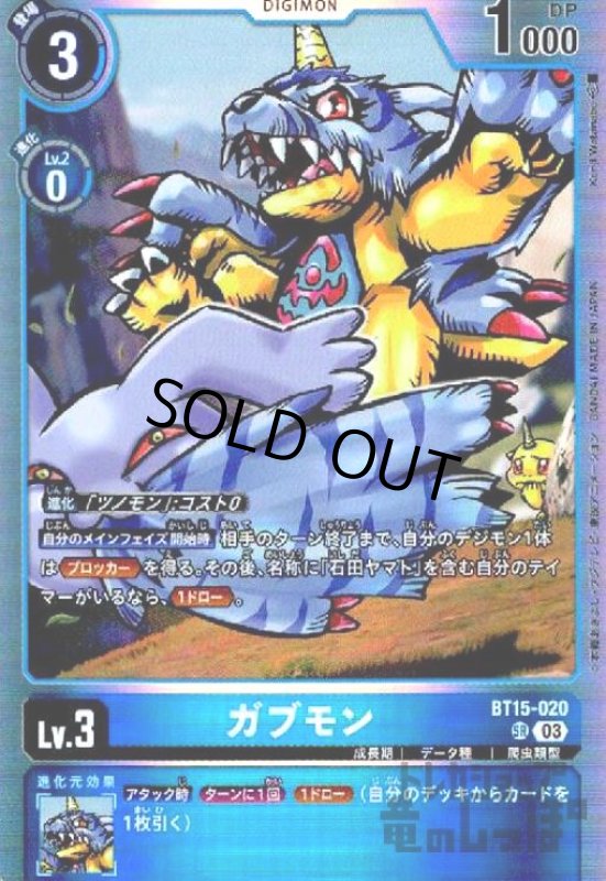 画像1: ガブモン(SR)(BT15-020) (1)