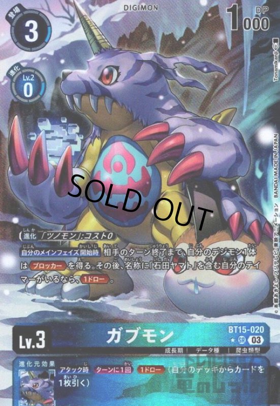 画像1: ガブモン(★SR/パラレル)(BT15-020) (1)