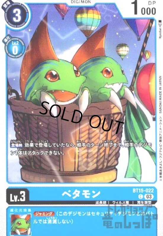 画像1: ベタモン(C)(BT15-022) (1)