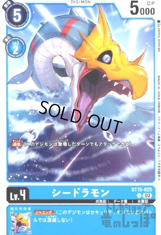 画像1: シードラモン(U)(BT15-025) (1)