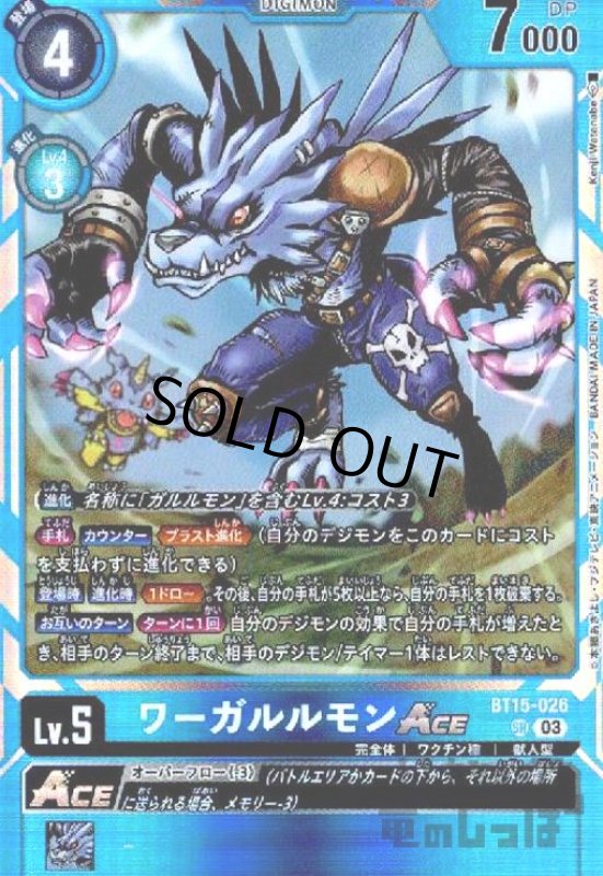 画像1: ワーガルルモンACE(SR)(BT15-026) (1)