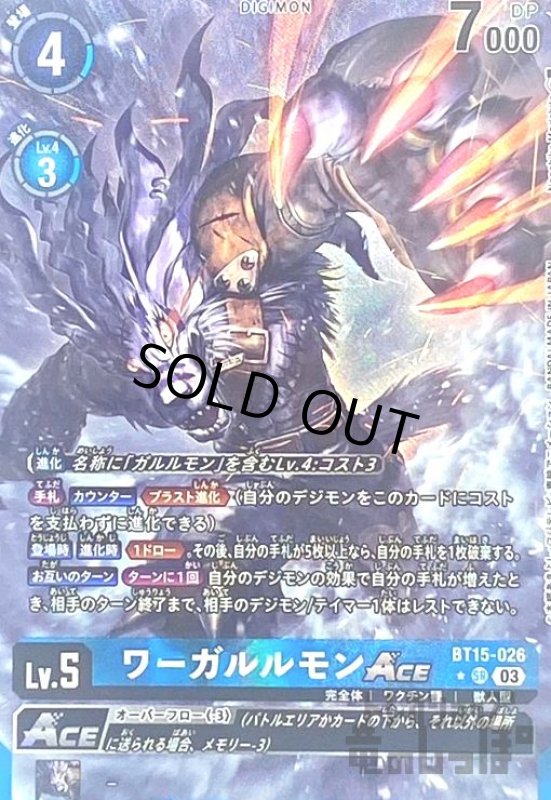 画像1: ワーガルルモンACE(★SR/パラレル)(BT15-026) (1)