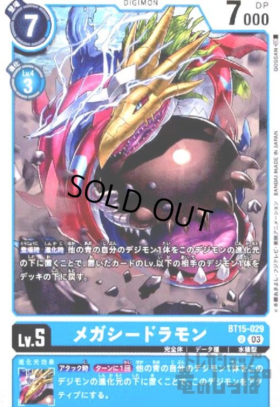 画像1: メガシードラモン(U)(BT15-029) (1)