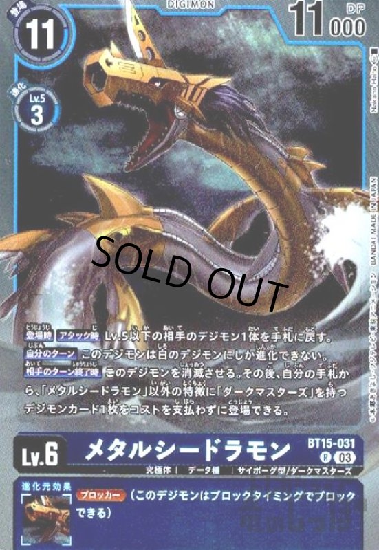 画像1: メタルシードラモン(R)(BT15-031) (1)