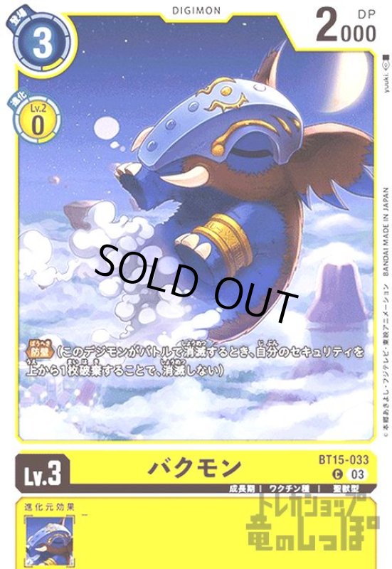 画像1: バクモン(C)(BT15-033) (1)