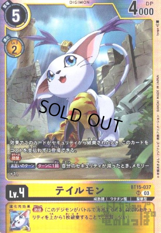 画像1: テイルモン(SR)(BT15-037) (1)