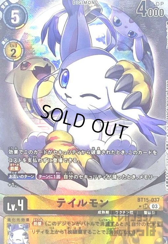 画像1: テイルモン(★SR/パラレル)(BT15-037) (1)