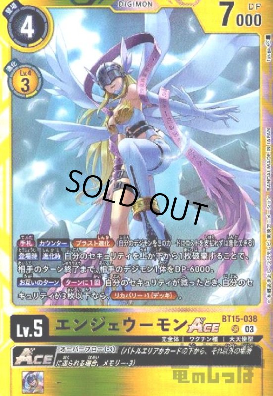 画像1: エンジェウーモンＡＣＥ(SR)(BT15-038) (1)