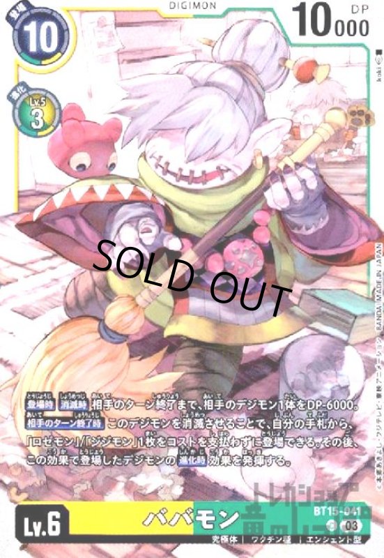 画像1: ババモン(C)(BT15-041) (1)