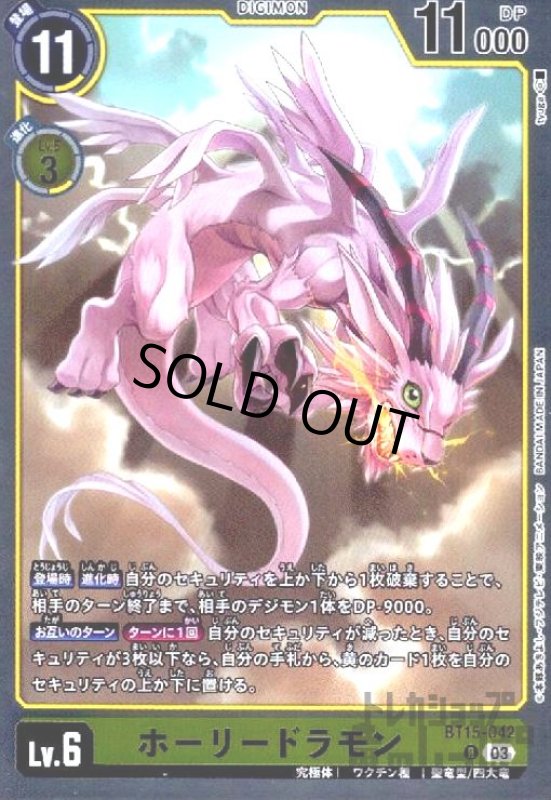 画像1: ホーリードラモン(R)(BT15-042) (1)