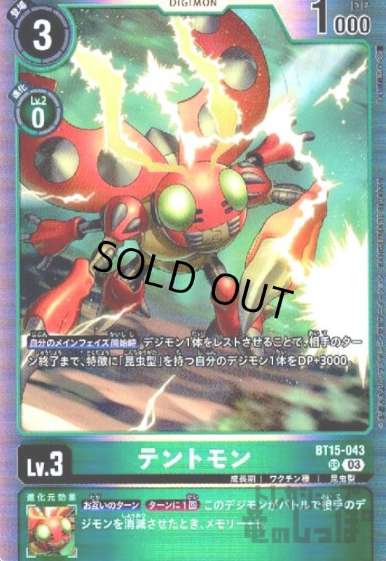 画像1: テントモン(SR)(BT15-043) (1)