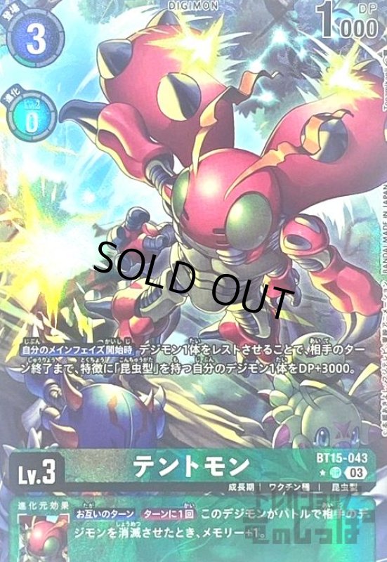 画像1: テントモン(★SR/パラレル)(BT15-043) (1)