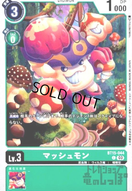 画像1: マッシュモン(C)(BT15-044) (1)