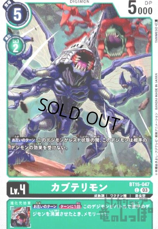 画像1: カブテリモン(C)(BT15-047) (1)