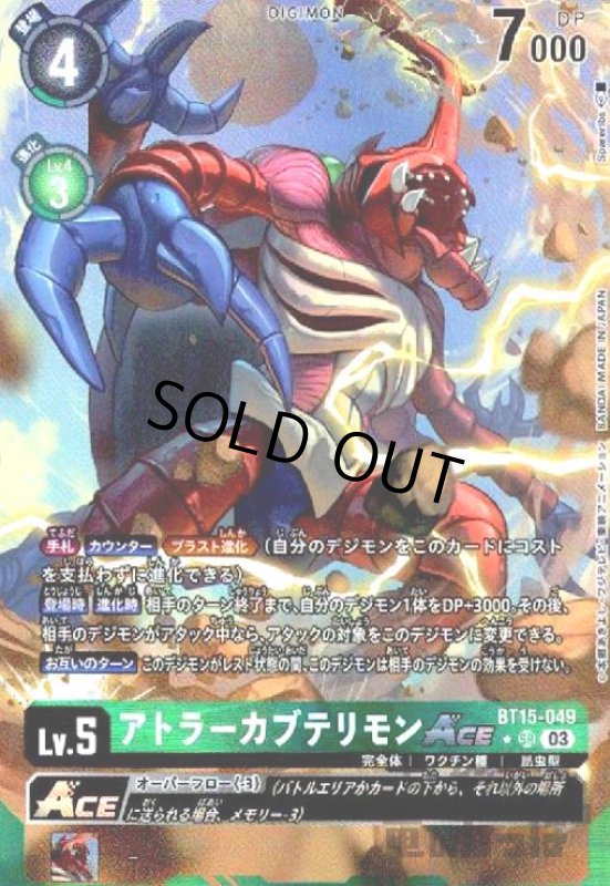 画像1: アトラーカブテリモンACE(★SR/パラレル)(BT15-049) (1)