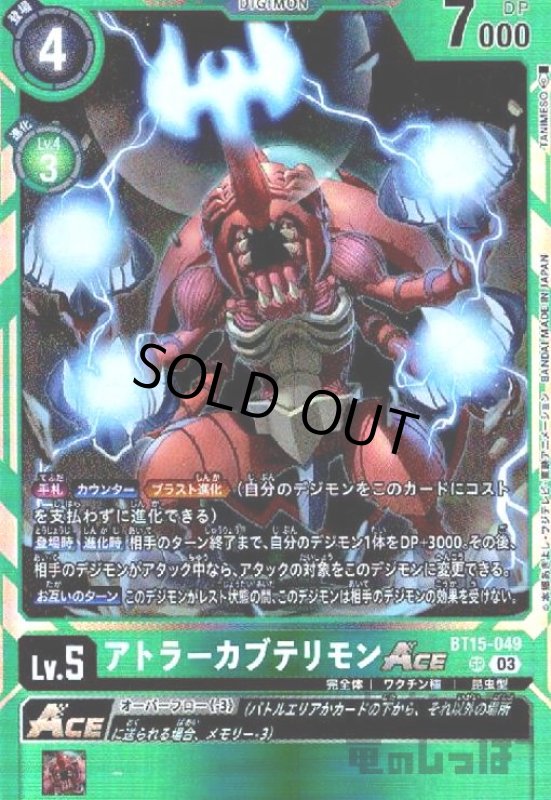 画像1: アトラーカブテリモンACE(SR)(BT15-049) (1)