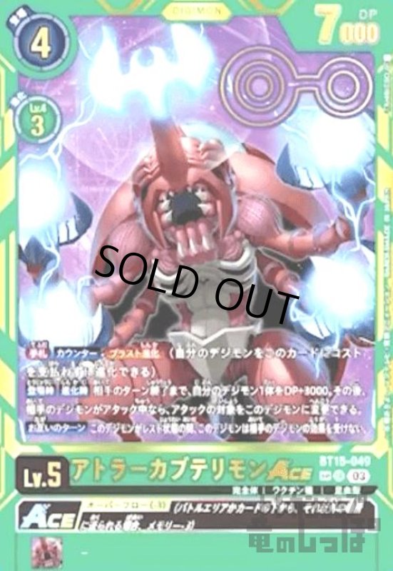 画像1: アトラーカブテリモンACE(SP/SR)(BT15-049) (1)