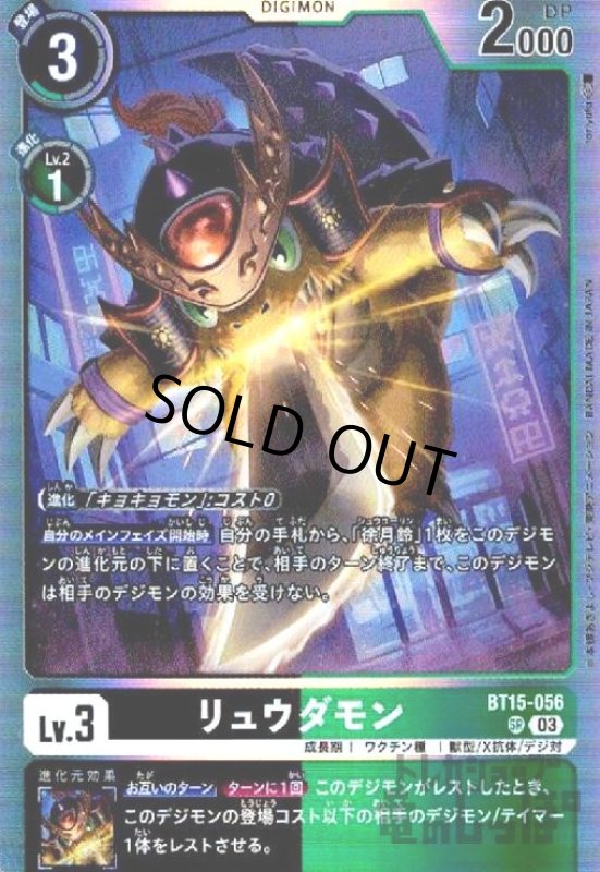 画像1: リュウダモン(SR)(BT15-056) (1)