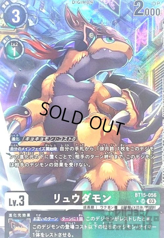 画像1: リュウダモン(★SR/パラレル)(BT15-056) (1)