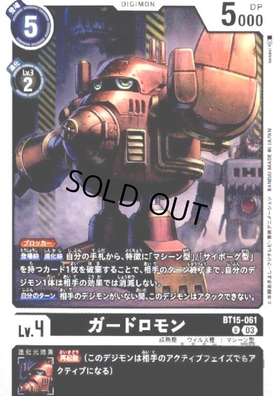 画像1: ガードロモン(U)(BT15-061) (1)