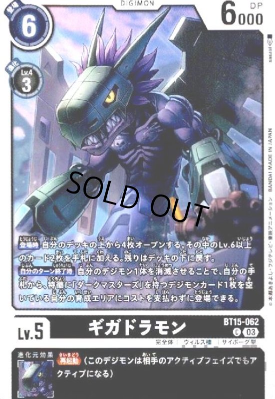 画像1: ギガドラモン(C)(BT15-062) (1)