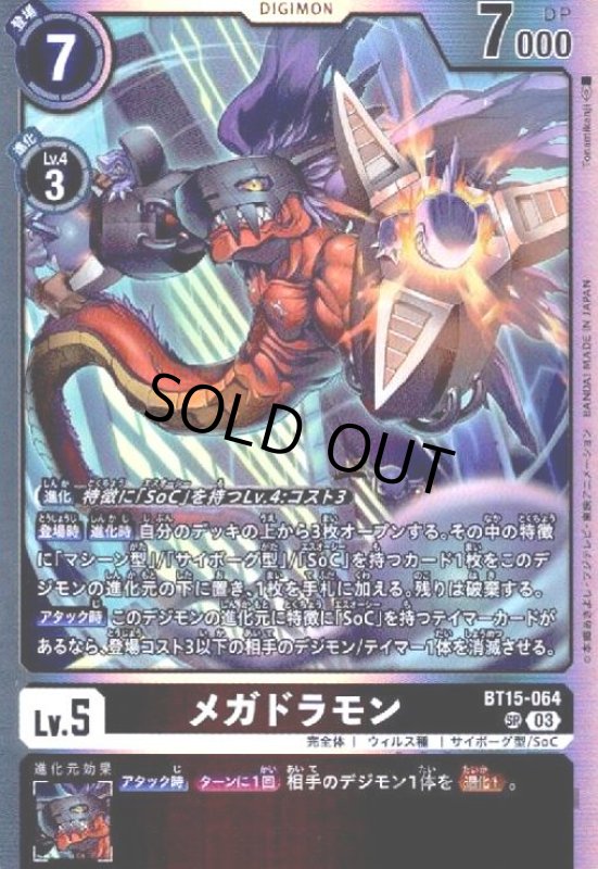 画像1: メガドラモン(SR )(BT15-064) (1)