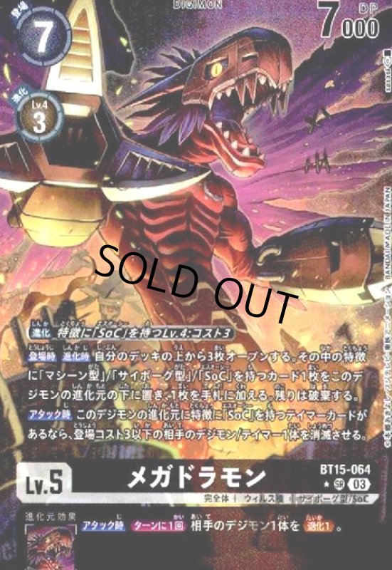 画像1: メガドラモン(★SR/パラレル)(BT15-064) (1)
