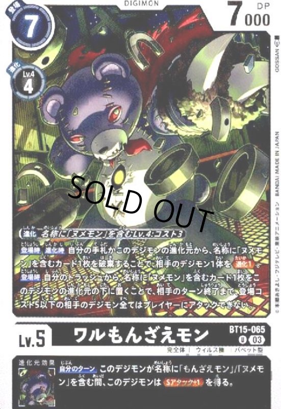 画像1: ワルもんざえモン(U)(BT15-065) (1)