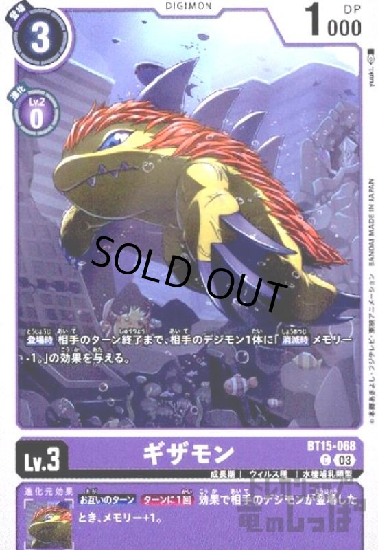 画像1: ギザモン(C)(BT15-068) (1)