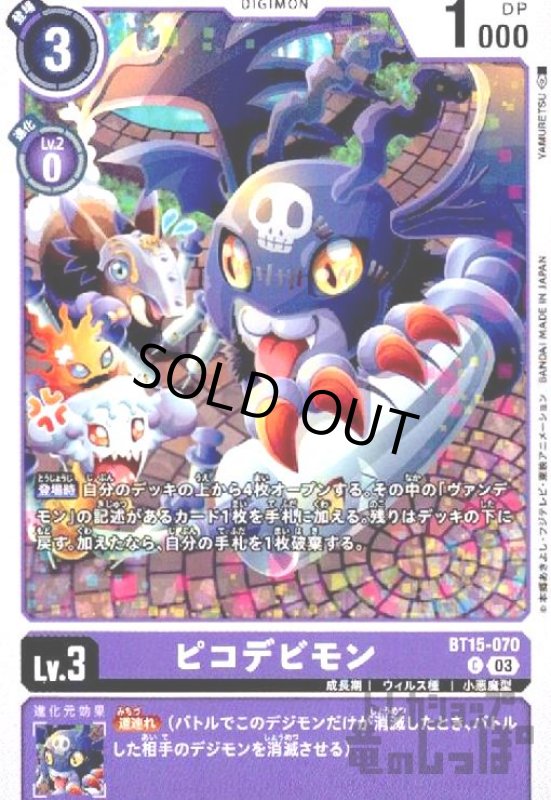 画像1: ピコデビモン(C)(BT15-070) (1)