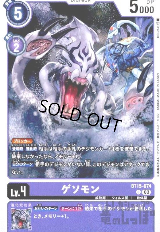 画像1: ゲソモン(U)(BT15-074) (1)