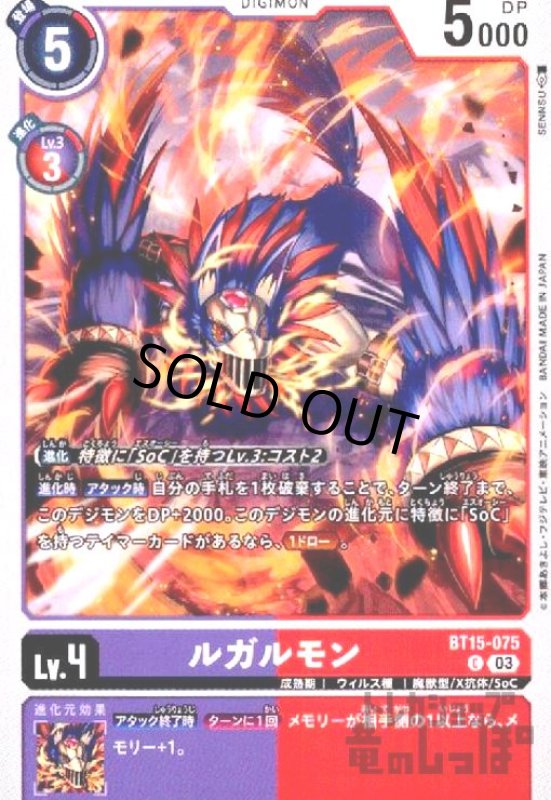 画像1: ルガルモン(C)(BT15-075) (1)