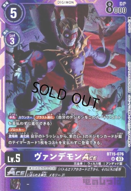 画像1: ヴァンデモンACE(SR)(BT15-076) (1)