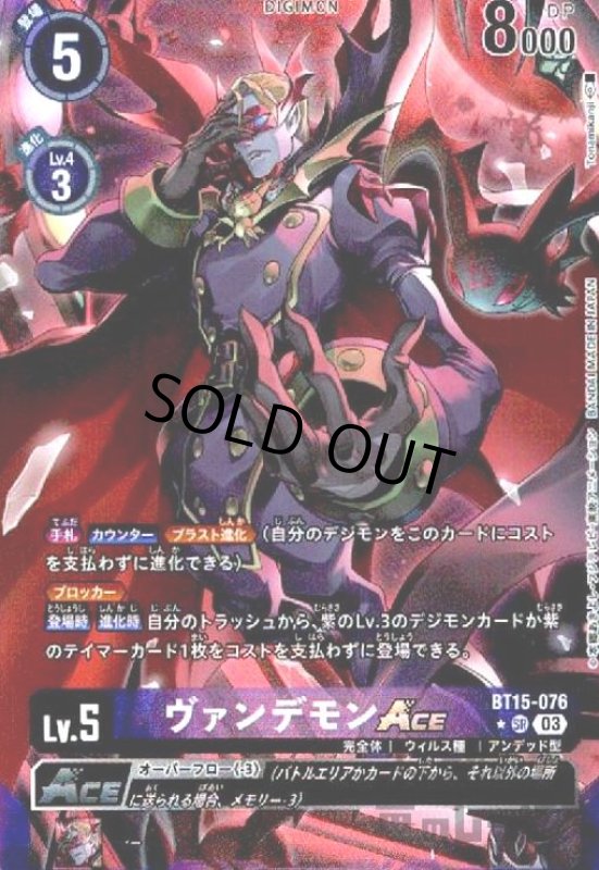 画像1: ヴァンデモンACE(★SR/パラレル)(BT15-076) (1)